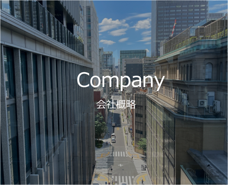 Company会社概略